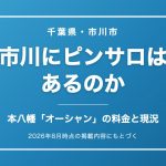 市川にピンサロはあるのか 本八幡オーシャンの料金と現況