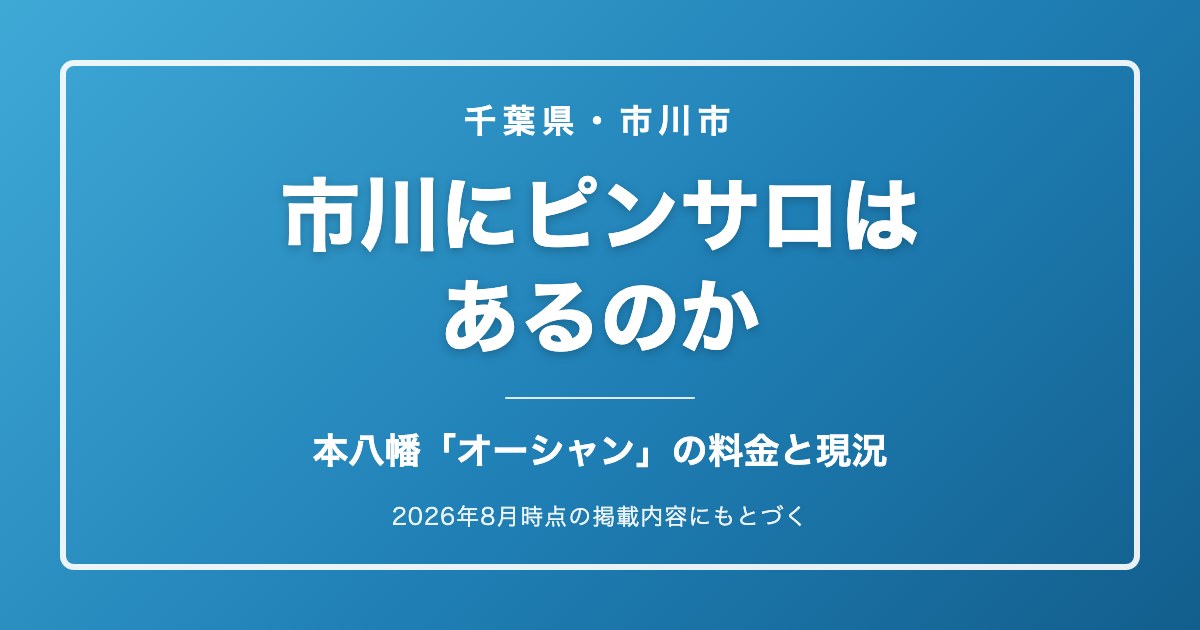 市川にピンサロはあるのか 本八幡オーシャンの料金と現況