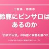 鈴鹿にピンサロはあるのか 白衣の天使の料金と実態