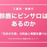 鈴鹿にピンサロはあるのか 白衣の天使の料金と実態