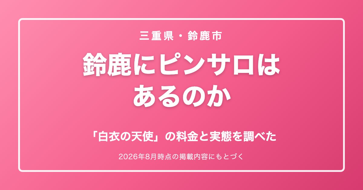 鈴鹿にピンサロはあるのか 白衣の天使の料金と実態