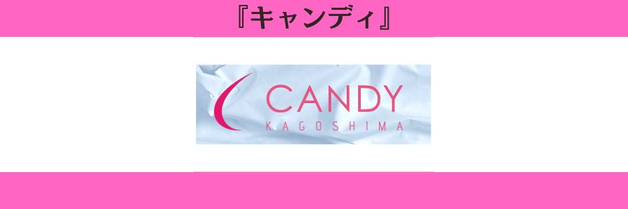 キャンディ
