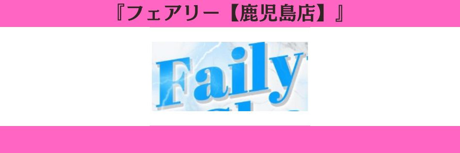フェアリー【鹿児島店】