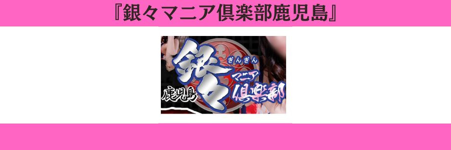 銀々マニア倶楽部鹿児島