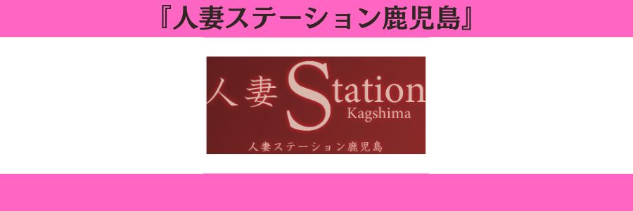 人妻ステーション鹿児島