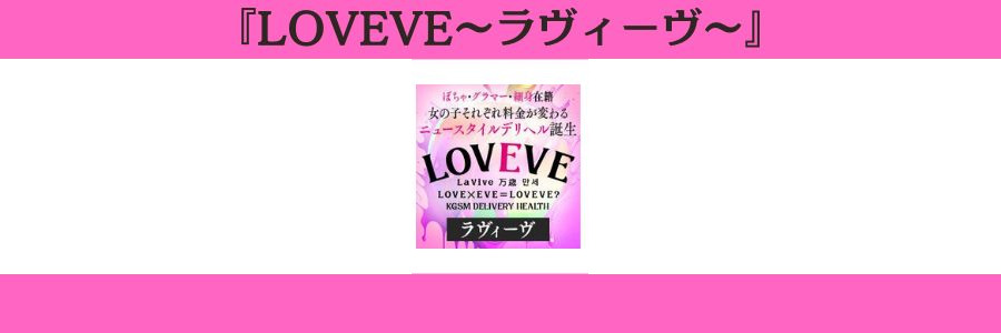 LOVEVE～ラヴィーヴ～