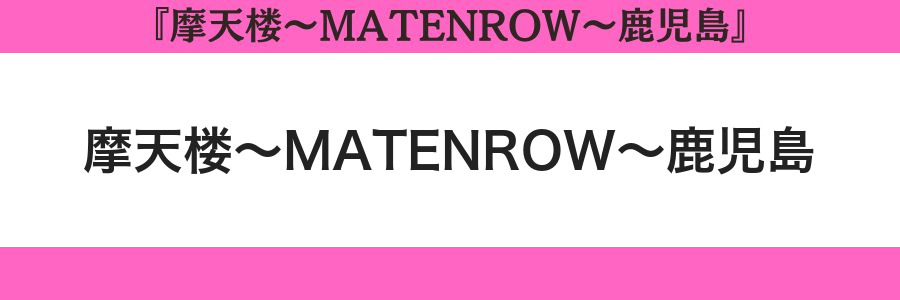 摩天楼～MATENROW～鹿児島