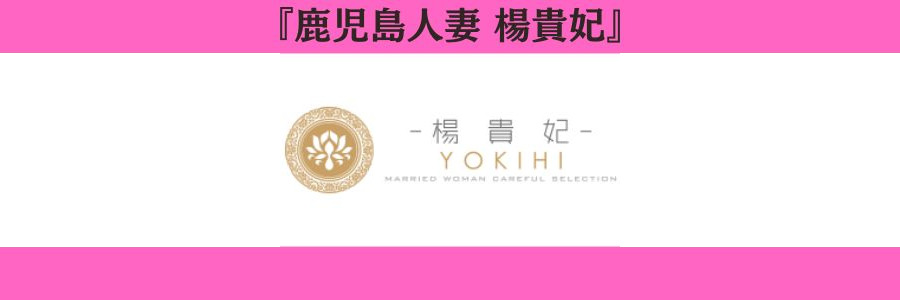 鹿児島人妻 楊貴妃