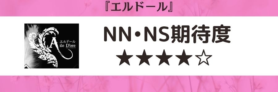 エルドールのロゴとNN・NS期待度