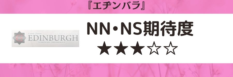 エヂンバラのロゴとNN・NS期待度