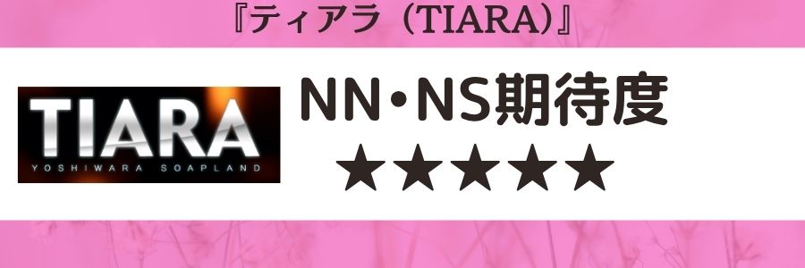 ティアラ（TIARA）のロゴとNN・NS期待度