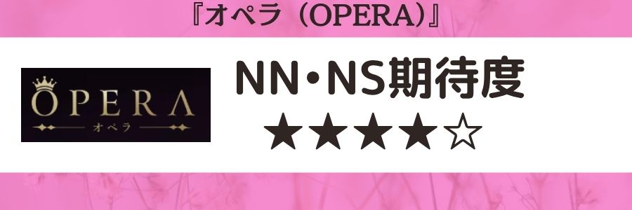 オペラ（OPERA）のロゴとNN・NS期待度