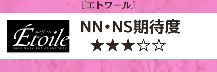 エトワールのロゴとNN・NS期待度