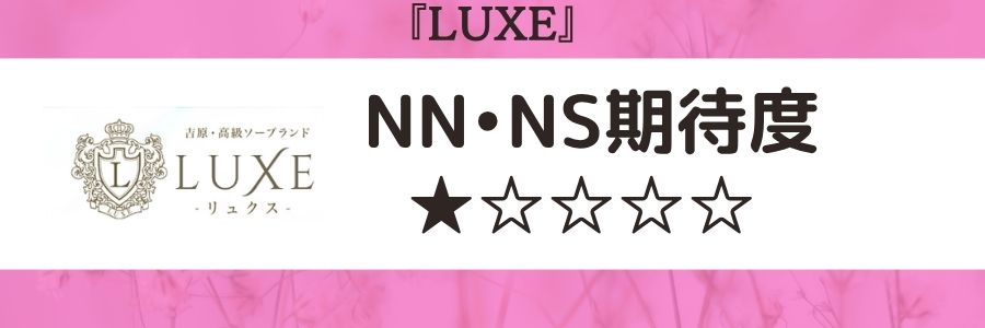 LUXEのロゴとNN・NS期待度