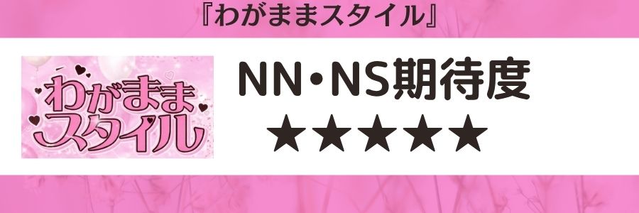 わがままスタイルのロゴとNN・NS期待度