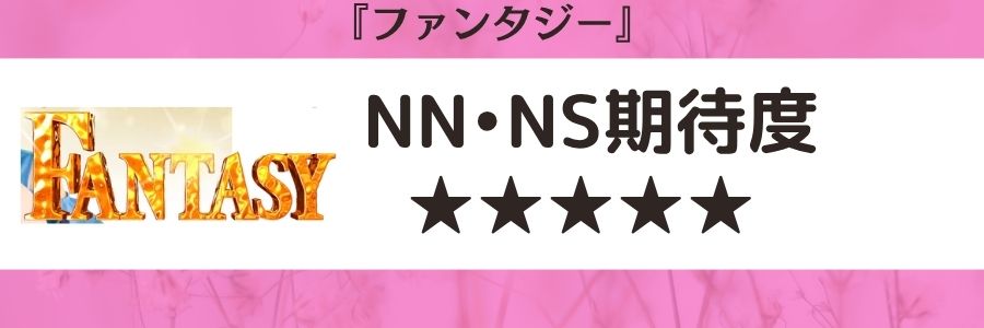 ファンタジーのロゴとNN・NS期待度