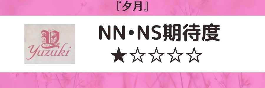 夕月のロゴとNN・NS期待度