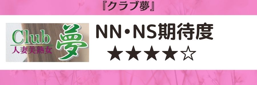 クラブ夢のロゴとNN・NS期待度