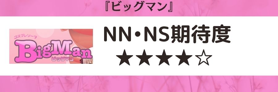 ビッグマンのロゴとNN・NS期待度