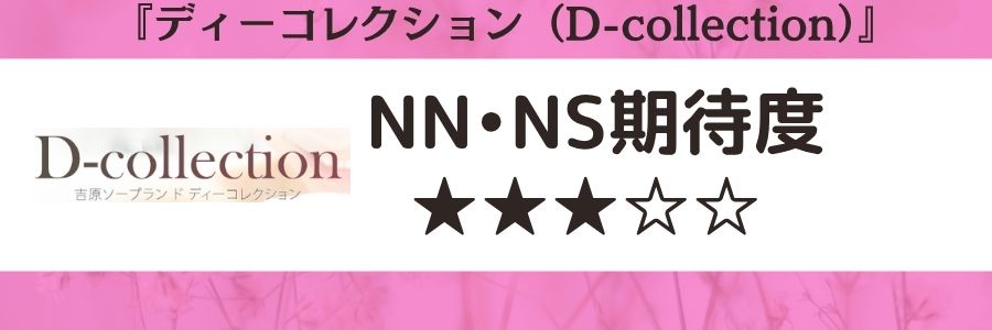 ディーコレクション（D-collection）のロゴとNN・NS期待度