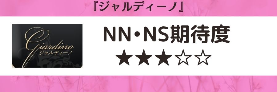 ジャルディーノのロゴとNN・NS期待度