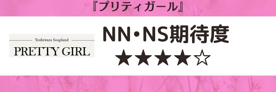 プリティガールのロゴとNN・NS期待度