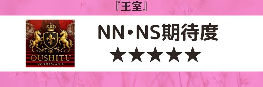 王室のロゴとNN・NS期待度