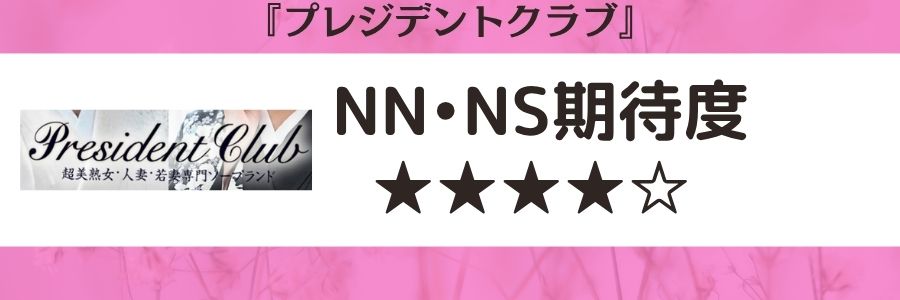 プレジデントクラブのロゴとNN・NS期待度