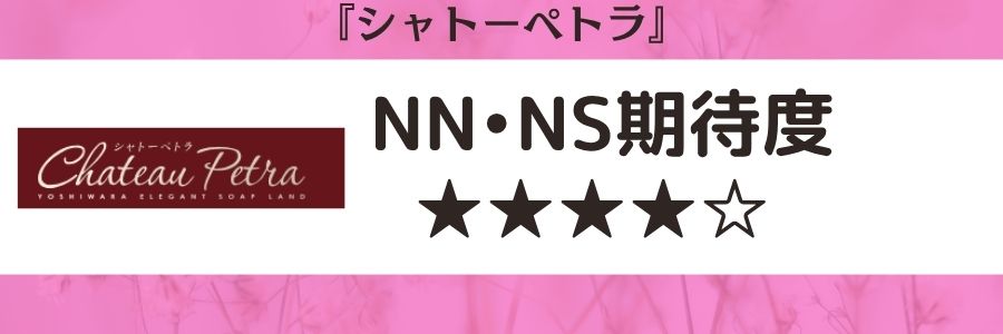 シャトーペトラのロゴとNN・NS期待度