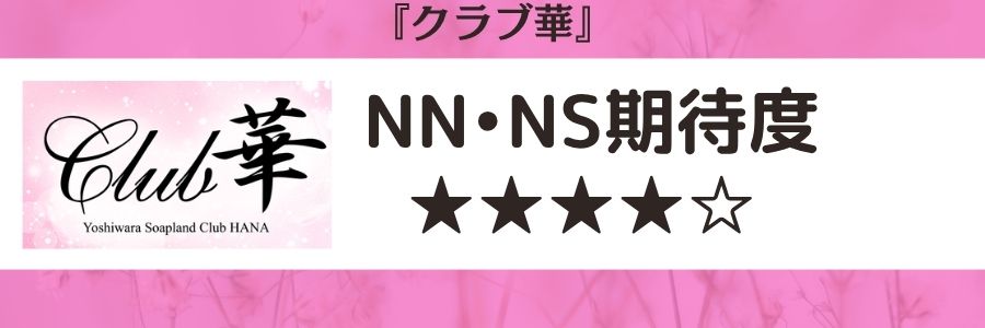 クラブ華のロゴとNN・NS期待度