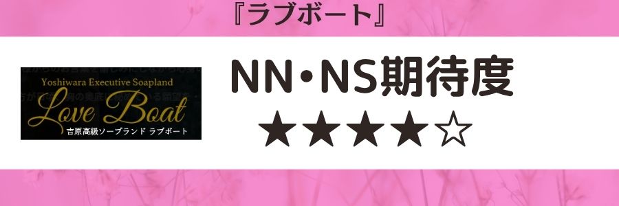 ラブボートのロゴとNN・NS期待度