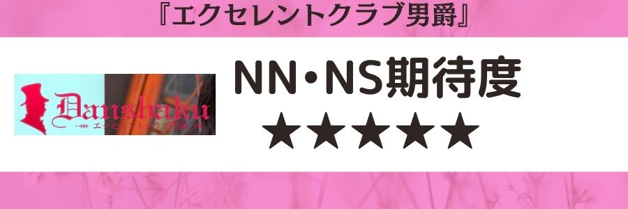 エクセレントクラブ男爵のロゴとNN・NS期待度