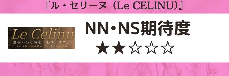 ル・セリーヌ（Le CELINU）のロゴとNN・NS期待度