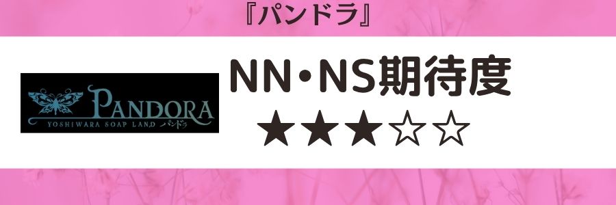 パンドラのロゴとNN・NS期待度