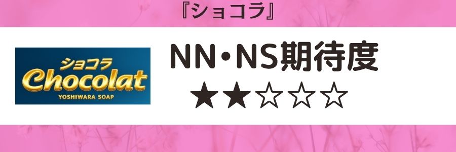 ショコラのロゴとNN・NS期待度