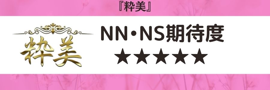 粋美のロゴとNN・NS期待度
